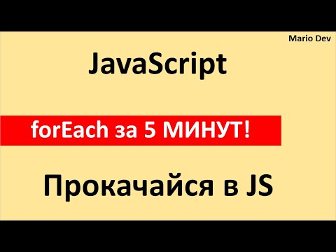 Видео: Продолжает ли работать в forEach?