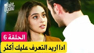 لعبة الحظ الحلقة 6 تحليل اعلان 1 بورا هل سيعرف حقيقة ادا ؟ ?