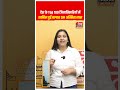 देश के Top 100 जिलाधिकारियों में शामिल हुई बागपत DM अस्मिता लाल #shorts #latestnews #breakingnews