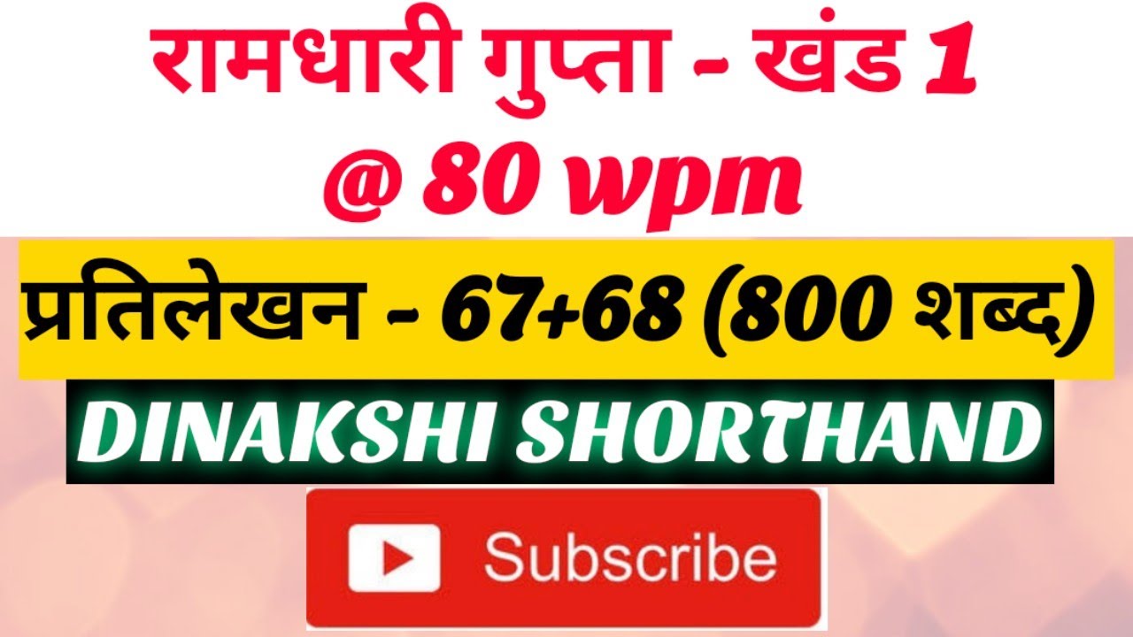 @80wpm, रामधारी गुप्ता-1, प्रतिलेखन 67+68 (800 शब्द), खंड 2 श्रृंखला, DINAKSHI SHORTHAND 🥰