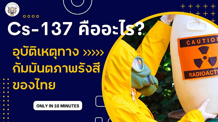 Cs-137 ม ระยะเวลาคร งช ว ตเป นเวลาเท าไร