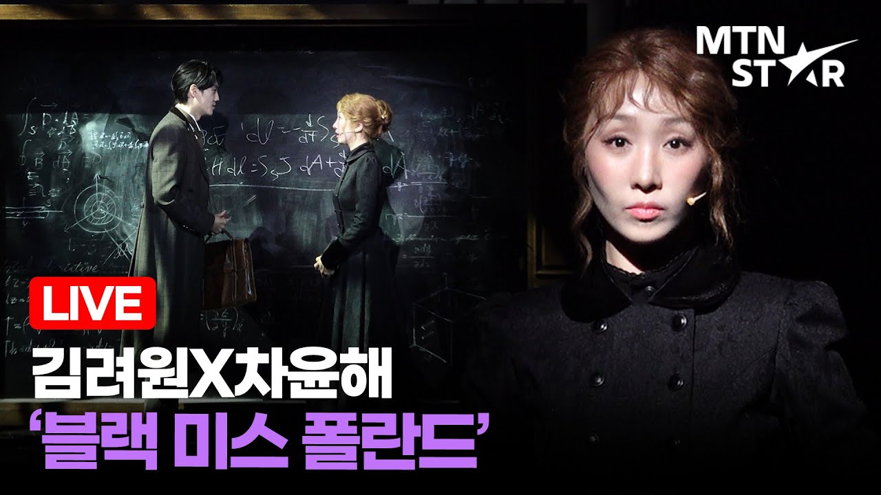[LIVE] 김려원X차윤해 '블랙 미스 폴란드' 🎵 뮤지컬 '마리 퀴리' 프레스콜 무대 ｜ MARIE CURIE / MTN STAR