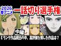 【中編】2026春アニメ一話切り選手権!今期はEランク作品だらけ!今期一の話題をさらったあの作品の評価は?