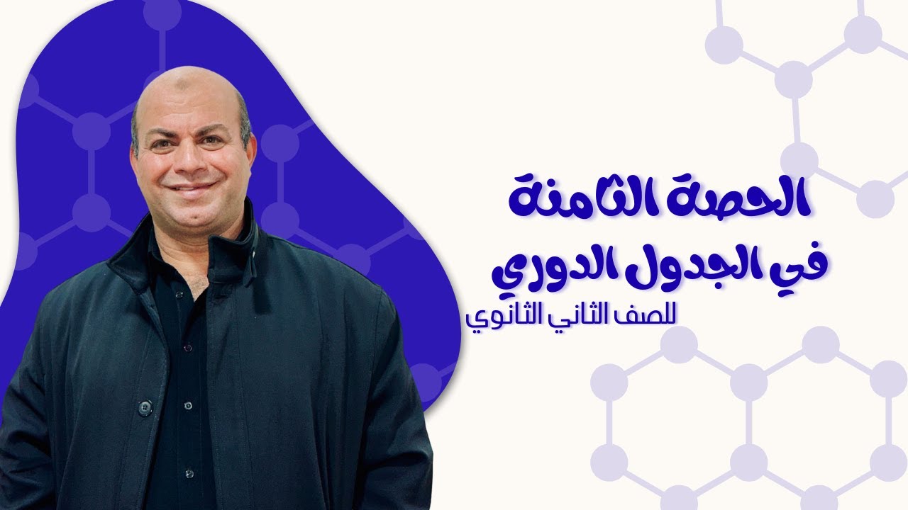 (8) الباب الثالث - الجدول الدوري | أعداد التأكسد | للصف الثاني الثانوي 2026