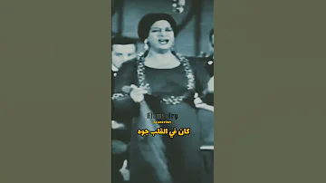 ام كلثوم فكروني واللي جوه القلب كان في القلب جوه ستوريات طرب كوكب الشرق حالات واتس 