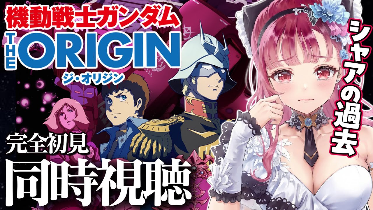 機動戦士ガンダム THE ORIGIN I】青い瞳のキャスバル 完全初見 同時