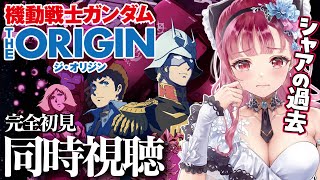 機動戦士ガンダム THE ORIGIN I】青い瞳のキャスバル 完全初見 同時