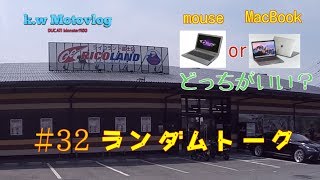 #32 ランダムトーク　ヘルメットホルダーどうしてますか？