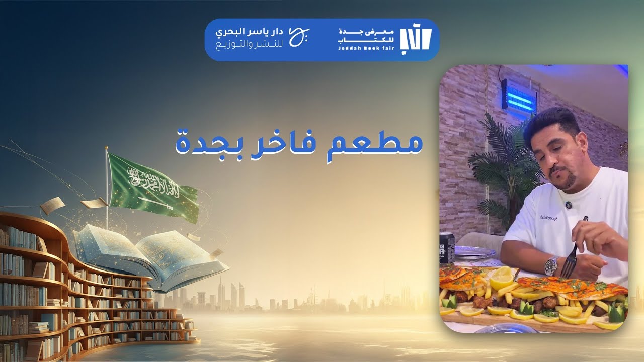 معرض جدة للكتاب 2025 - ياسر البحري -  مطعم فاخر بجدة
