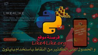 قرصنة موقع like4like.org باستخدام بايثون screenshot 5