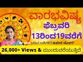 Vara Bhavishya 13.02.2022 - 19.02.2022 | ವಾರಭವಿಷ್ಯ ಫೆಬ್ರವರಿ 13ರಿಂದ 19ವರೆಗೆ weekly horoscope kannada