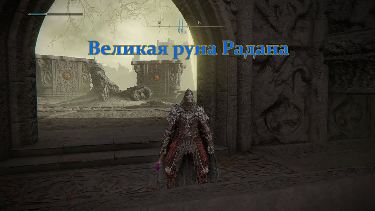 Великая руна радана. Великая руна радана где активировать. Элден ринг башня звездных пустошей. Elden ring боссы с рунами. Редан elden ring.