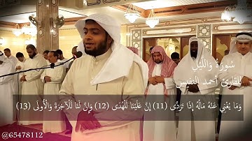 سورة والليل للقارئ أحمد النفيس