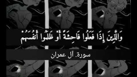والذين اذا فعلوا فاحشة او ظلموا انفسهم ذكروا الله / سورة آل عمران