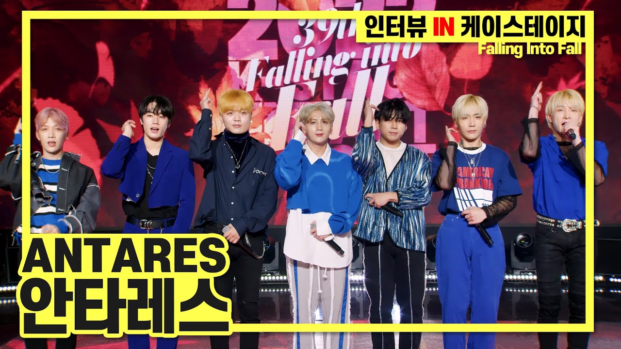 [케스테 인터뷰] 안타레스의 극F와 극T 멤버는!? (feat.차갑지만 따뜻한 반전매력의 소유자) | 39th K-Stage Falling into Fall