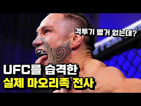 <strong>UFC를</strong> 습격한 실제 마오리족 전사..?!! 인간 사냥이 취미라는 애런 타우 ㄷㄷ