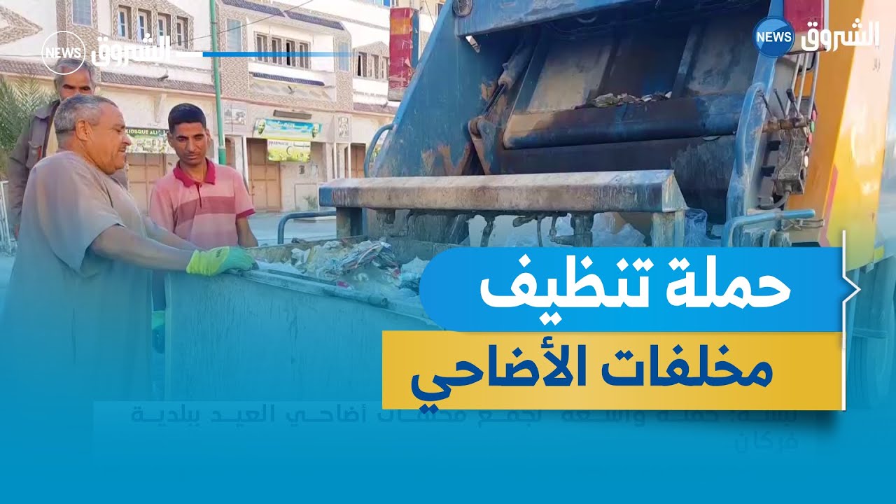 تبسة   حملة واسعة لجمع مخلفات أضاحي العيد ببلدية فركان