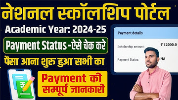 How To Check NSP Payment Status | NSP Payment Status Kaise Check Kare | NSP Scholarship Payment kab