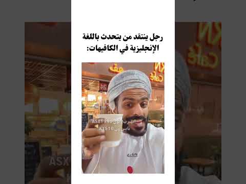 رجل ينتقد من يتحدث باللغة الإنجليزية في الكافيهات