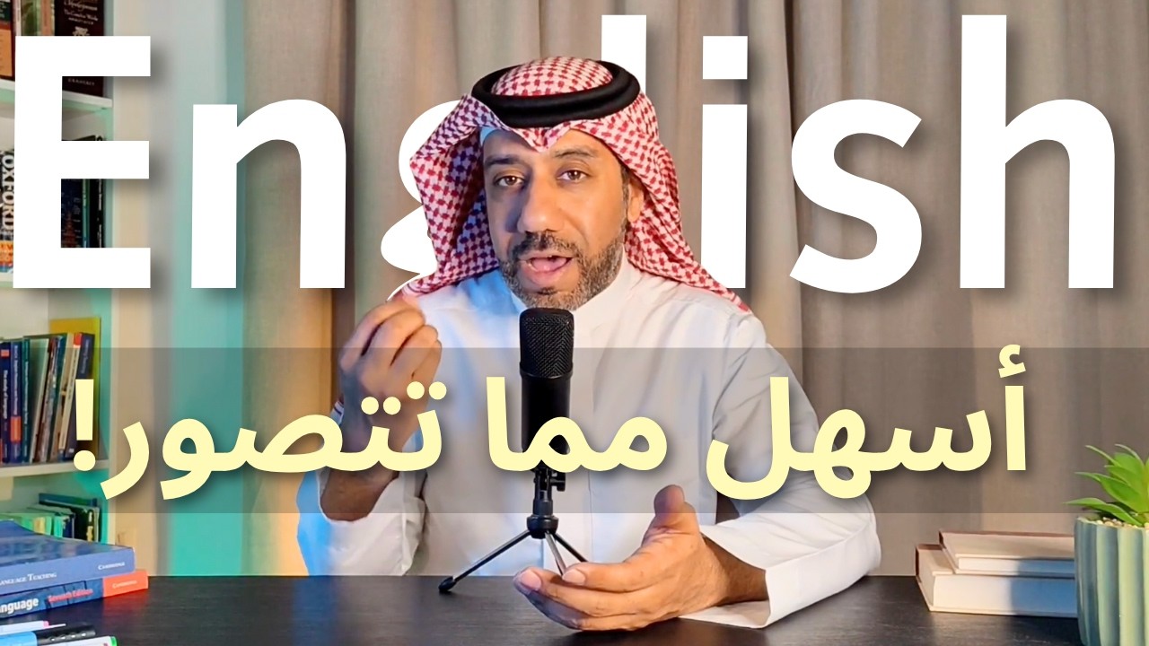 أنت تستطيع تعلم اللغة الإنجليزية بكل سهولة  !!