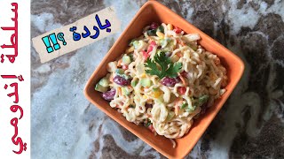 لعشاق الاندومي 😍 سلطة اندومي | مزيج من النكهات اللذيذة 😋