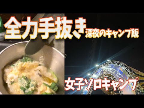 全力手抜き　深夜のキャンプ飯〜amarone camp あまろねーさんとキャンプ飯