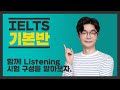 [OT] IELTS 기본반 Listening : 제이콥 선생님 [edm아이엘츠]