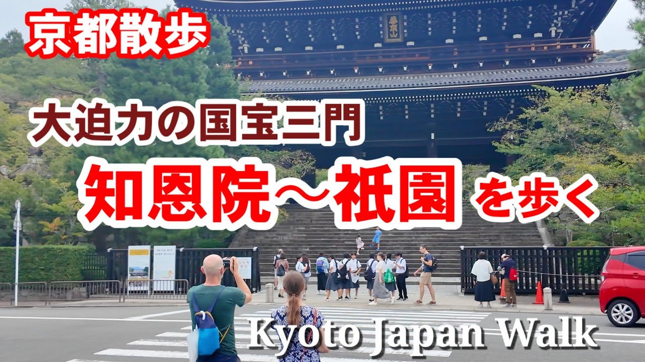 9/25(木)京都散歩 大迫力の国宝山門知恩院〜円山公園〜祇園を歩く【4K