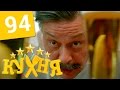 Кухня - 94 серия (5 сезон 14 серия) HD