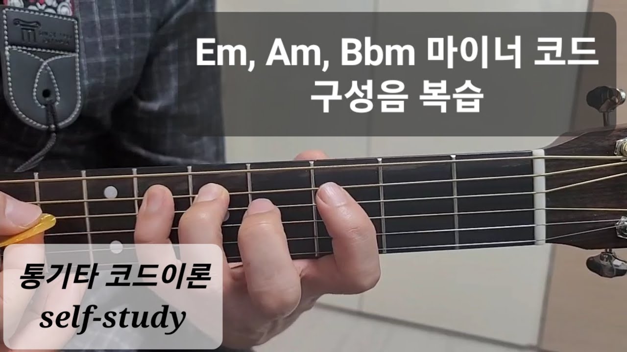 기타 / 강좌118 / 기초 / 코드이론 / Em, Am, Bbm 마이너코드 구성음 복습 ( 코드분석은 예전자료 74강 78강 ...