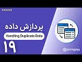پردازش داده | Handling Duplicate Data