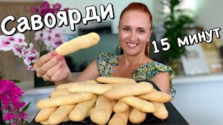Ladyfingers cookies recipe How to Make Savoiardi (easy homemade) #LudaEasyCook печенье за 15 мин