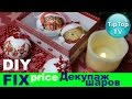 ФИКС ПРАЙС DIY//ДЕКУПАЖ НОВОГОДНИХ ШАРОВ//ТИП ТОП ТВ//