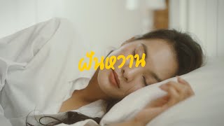 UdomSuk Brothers - ฝันหวาน (Official Music Video)