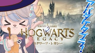 【ホグワーツ・レガシー】私選ばれしものだもん！アバダケダブラ！！！【Vtuber/ライカ】
