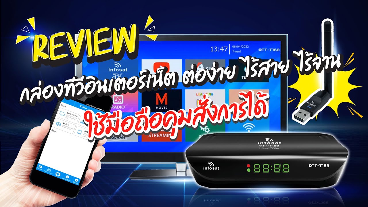 กล่องทีวีอินเตอร์เน็ต INFOSAT รุ่น OTT-T168 ตอนแกะกล่อง แนะนำแอป