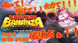 【ドンキーコング バナンザ- #5 】破壊まっしぐらで最終回？【Vtuber/蘇牙神ハル】