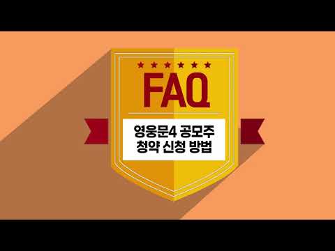 [주식초보 l How <strong>To</strong>] 키움증권 <strong>FAQ</strong> 동영상_영웅문4에서 공모주청약 신청방법