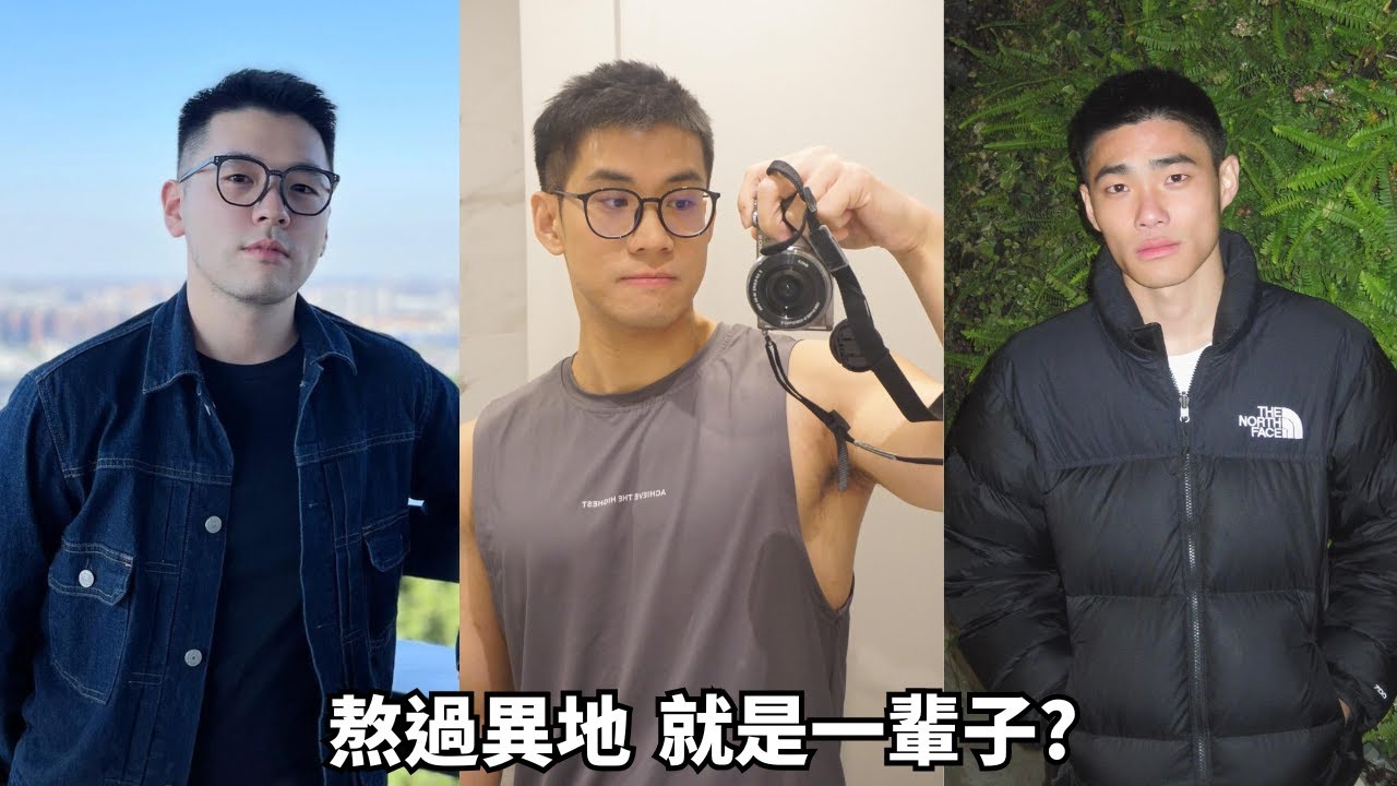 熬過異地戀就是一輩子？🌈三位異地戀中的帥哥對同志異地愛情的看法。[SUB]