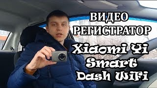 Видеорегистратор Xiaomi Yi Smart Dash WiFi Обзор, функции, дневная и ночная съемка
