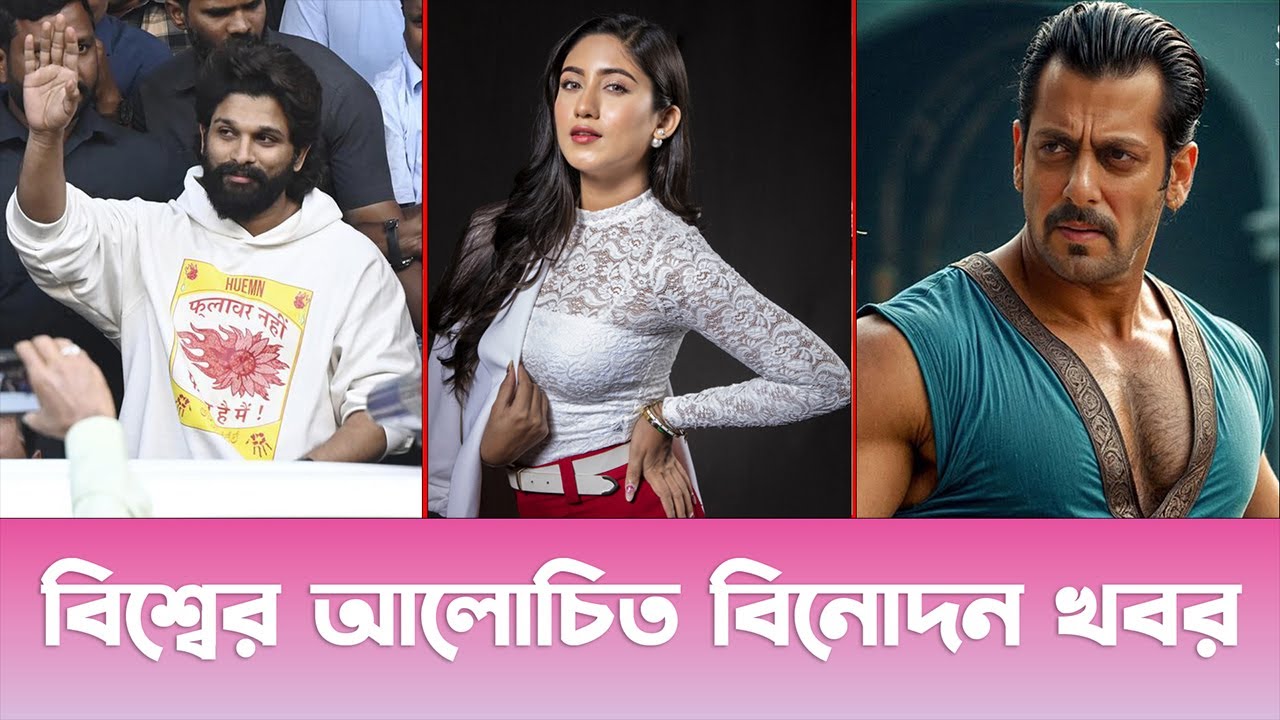 এক নজরে সারাবিশ্বের আলোচিত সব বিনোদনের খবর!