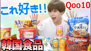 Qoo10で1万円分購入品！韓国人がおススメ韓国食品紹介！