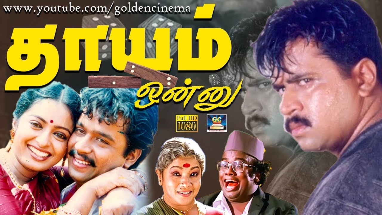 "தாயம் ஒன்னு"  திரைப்படம் | Dhayam Onnu Mega Hit Tamil Full Movie Arjun, Seetha, Rekha | 1080p.