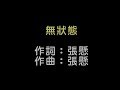 Miniature de la vidéo de la chanson 無狀態