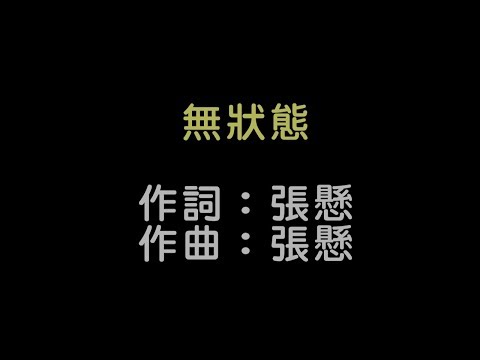 無狀態_張懸(字幕)