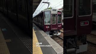 阪急電車 8000系 特急 新開地ゆき 岡本駅発車と構内アナウンス Hankyu Railway