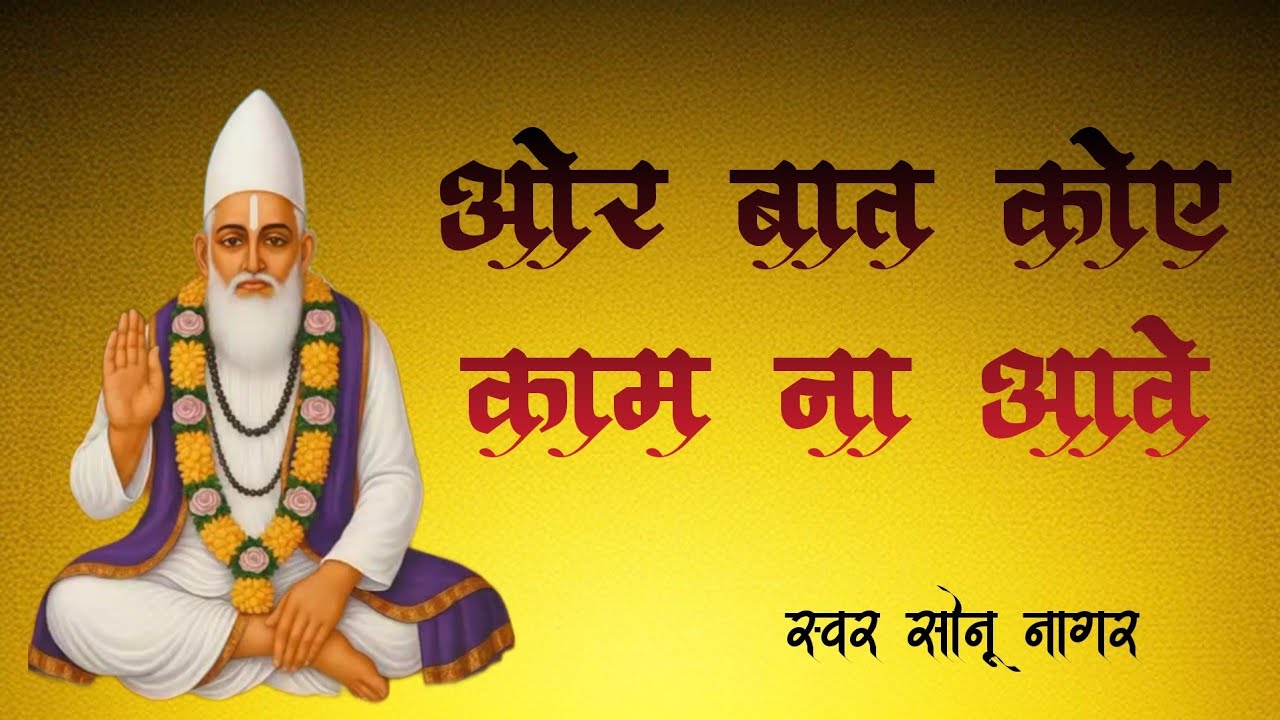 ओर बात कोए काम ना आवे संता सेती लाग रे/sant Kabir ke shabd/संत कबीर के शब्द/by sonu nagar