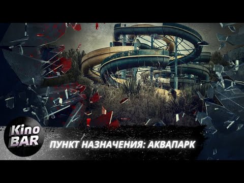 Видео: Аквапарк в фильмах 