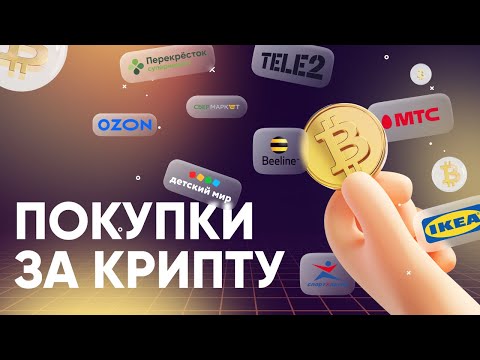 Покупаем товары и услуги за криптовалюту: Что можно купить за криптовалюту