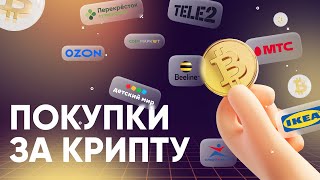 Покупаем товары и услуги за криптовалюту: Что можно купить за криптовалюту